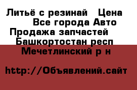 Литьё с резинай › Цена ­ 300 - Все города Авто » Продажа запчастей   . Башкортостан респ.,Мечетлинский р-н